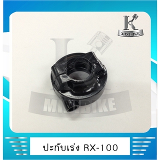 ปะกับเร่ง ประกับคันเร่ง ประกับเร่ง  YAMAHA RXS / RX100 /ยามาฮ่า อาร์เอ็กเอส / อาร์เอ็ก 100