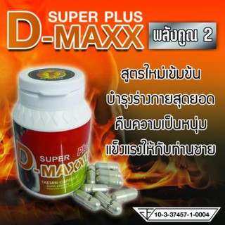 NEW Super D-Maxx Plus สูตรใหม่ พลัง คูณ 2(แดง) อาหารเสริมสุขภาพท่านชาย 1 กระปุก 60 แคปซูล