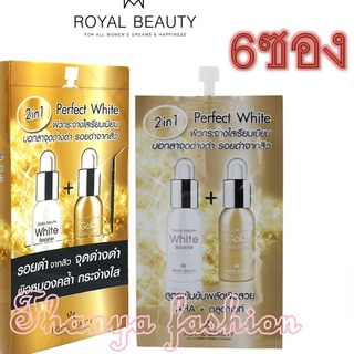 (ยกกล่อง 6ซอง)Royal Beauty Perfect White 8 g.รอยัลบิวตี้ เฟอร์เฟคไวท์