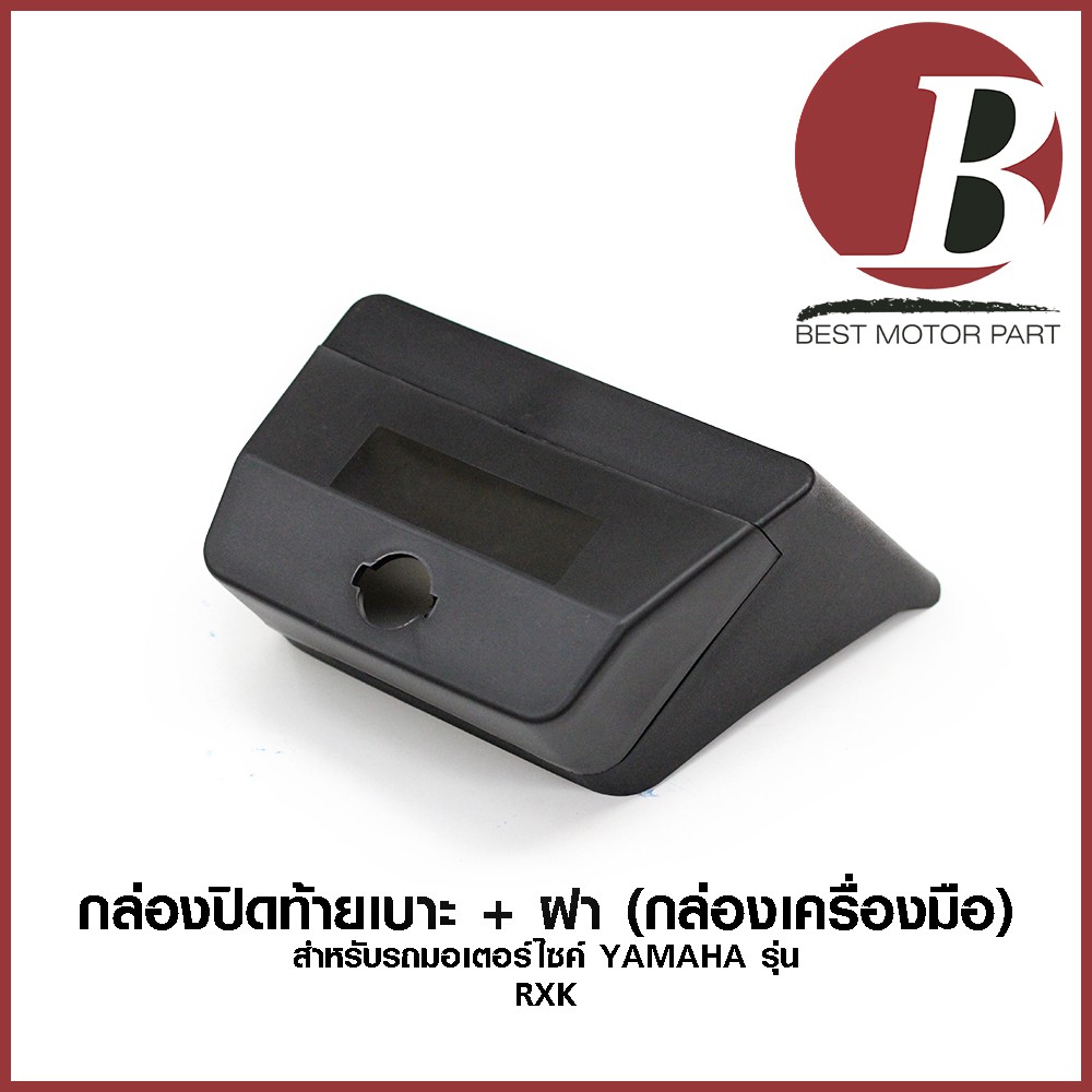กล่องปิดท้ายเบาะ + ฝา (กล่องเครื่องมือ) กล่องท้ายเบาะ สำหรับรถมอเตอร์ไซค์ YAMAHA รุ่น RXK สีดำด้าน แบบเดิม อย่างดี