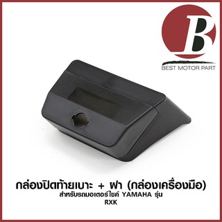 กล่องปิดท้ายเบาะ + ฝา (กล่องเครื่องมือ) กล่องท้ายเบาะ สำหรับรถมอเตอร์ไซค์ YAMAHA รุ่น RXK สีดำด้าน แบบเดิม อย่างดี