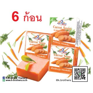 K.Brothers carrot สบู่แครอท (60 กรัม) (6ก้อน)