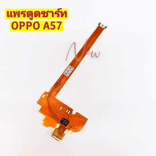 แพรตูดชาร์จ ( Charging Port Flex ) OPPO A57