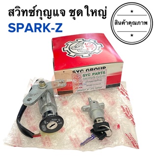 สวิทซ์กุญแจ SPARK-Z สปาร์คZ สวิทกุญแจ Sparkz