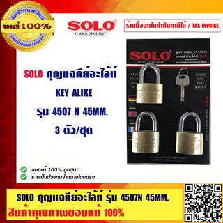 SOLO กุญแจคีย์อะไล้ท์ KEY ALIKE โซโล รุ่น 4507N ขนาด 45มม.(3 ตัว/ชุด) ร้านเป็นตัวแทนจำหน่ายโดยตรง