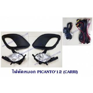 ไฟตัดหมอก PICANTO 2012 (CARRI)