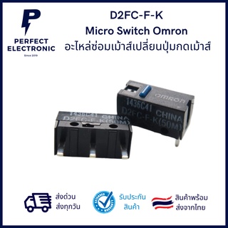 D2FC-F-K   Micro Switch Omron   อะไหล่ซ่อมเม้าส์เปลี่ยนปุ่มกดเม้าส์  50 ล้านคลิก ***สินค้าพร้อมส่งในไทย จัดส่งไว***