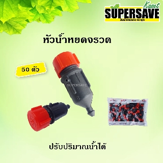 หัวน้ำหยด จรวด ปรับปริมาณน้ำได้ ของ Superproduct (แพค 50 ตัว)