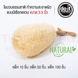 ใยบวบธรรมชาติ ขนาด 3.5 นิ้ว มีเชือกแขวน ใยบวบขัดทำความสะอาดผิว แพ็ค 100 ชิ้น