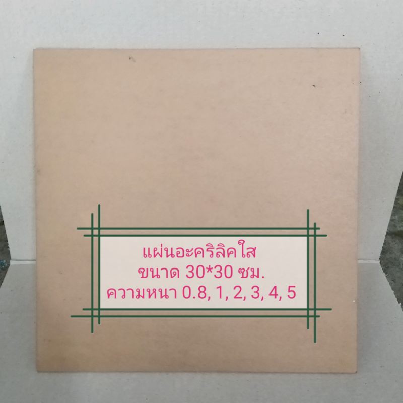 แผ่นอะคริลิ​ค​ใส​ 1​ มิล​ ขนาด​ 30*30 ซม. (ได้3แผ่น)