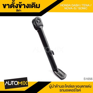 ขาตั้งข้างเดิม (ดำ) HONDA DASH,TENA,NOVA-S,SONIC ขาตั้ง ขาตั้งข้าง ขาตั้งข้างเดิม อะไหล่มอไซค์ ของแต่งรถ S1656