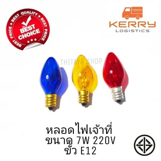 หลอดไฟเจ้าที่7วัตต์#หลอดไฟตี่จูเอี๊ยะ#หลอดไฟศาลเจ้า​ ขั้วE12​ / 220V​ พร้อมส่ง