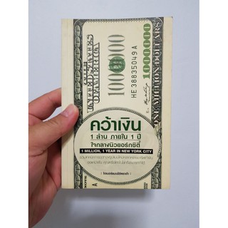 คว้าเงิน 1 ล้าน ภายใน 1 ปี ใจกลางนิวยอร์กซิตี้ (หนังสือมือสองสภาพดี)