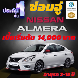 ประกันชั้น 1 ซ่อมอู่ประกัน สำหรับรถ NISSAN ALMERA เบี้ยเริ่มต้นที่ 14,000 บาท อายุรถ 2-15 ปี ซ่อมอู่ประกัน