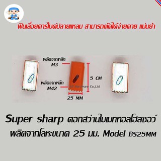 ST Hardware ดอกสว่านไบเมททอลโฮลซอว์ โฮลซอร์ โฮลซอ ผลิตจากโลหะ ขนาด 25 มิลลิเมตร  Model BS25MM