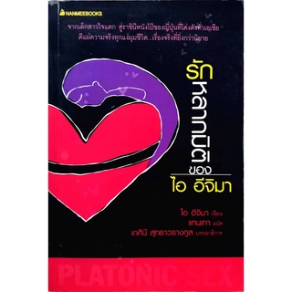 รักหลากมิติของไออีจิมา ***หนังสือสภาพ 75%***จำหน่ายโดย  ผศ. สุชาติ สุภาพ