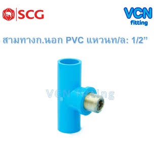 สามทางเกลียวนอก แหวนทองเหลือง พีวีซี แบบหนา เอสซีจี PVC SCG ขนาด 1/2"