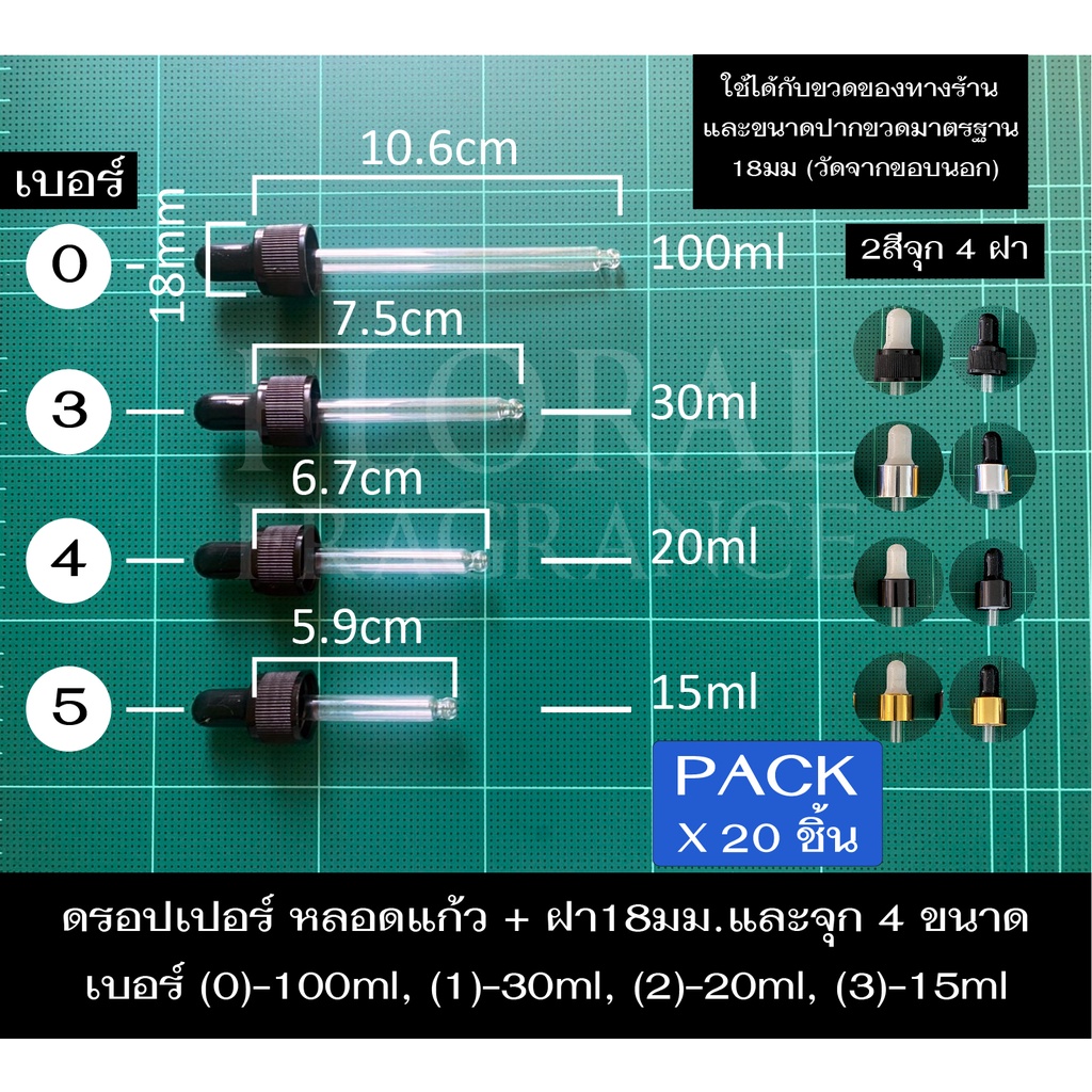 ฝาจุกหลอดแก้ว ดรอปเปอร์ Pack x 20 Dropper 3ขนาด สำหรับขวด 15, 30, 100 ml ขนาดเส้นผ่านศูนย์กลางฝา 1.8