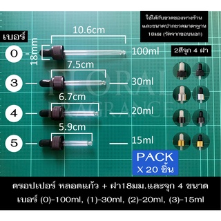 ฝาจุกหลอดแก้ว ดรอปเปอร์ Pack x 20 Dropper 3ขนาด สำหรับขวด 15, 30, 100 ml ขนาดเส้นผ่านศูนย์กลางฝา 1.8cm มีฝาให้เลือก4แบบ