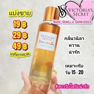 💗VICTORIA’S SECRET BODY MIST💗กลิ่น BARE VANILLA SUNKISSED