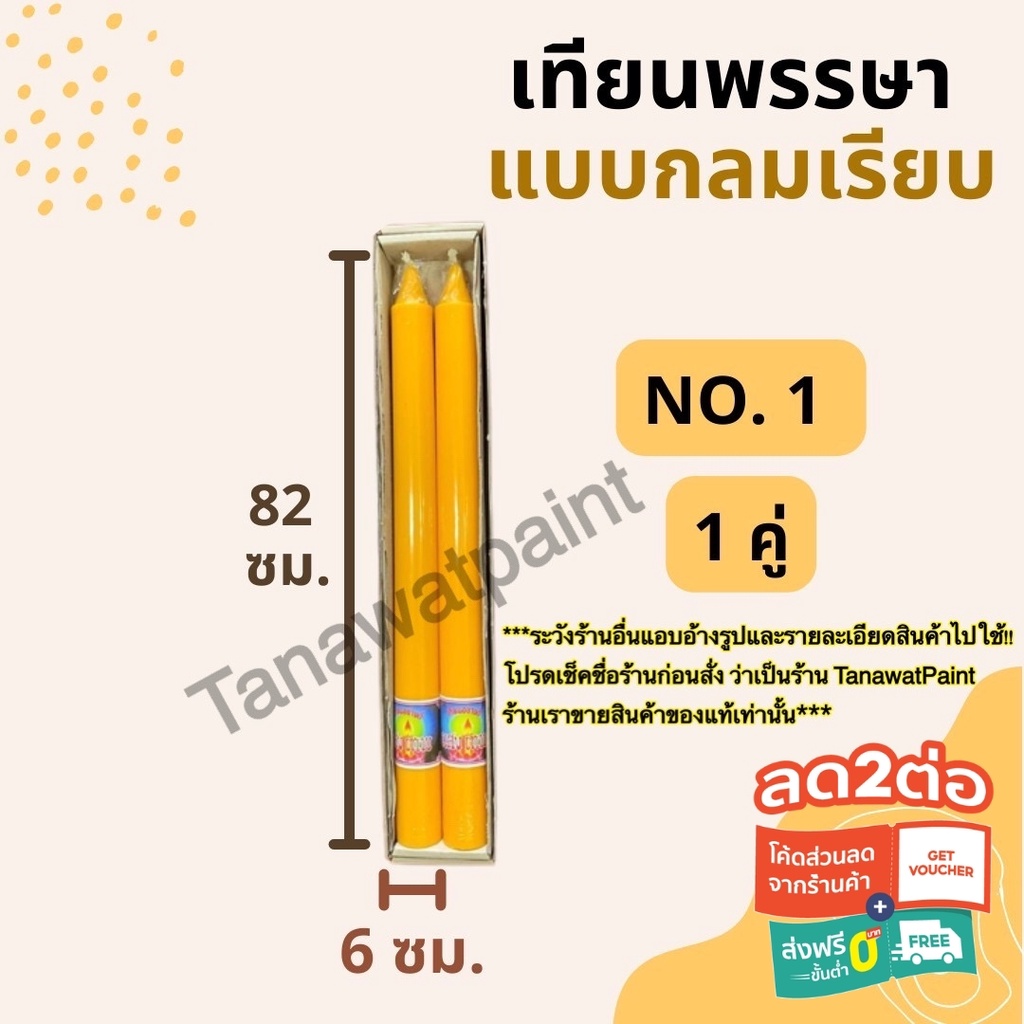 เทียนพรรษา กลมเรียบ NO.1 สูง82ซม.ฐาน6ซม. 1คู่ อย่างดี ตราแสงเทพ เทียนพรรษากลมเรียบ เทียนคู่ เทียน เท