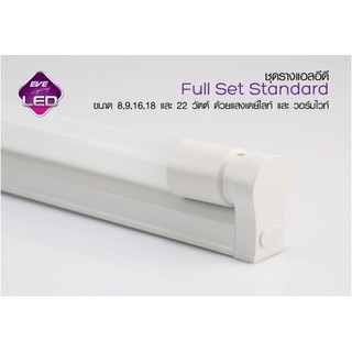 ชุดรางนีออน T8 led fullset 8w-9w(60cm) standard EVE(1ลังมี25ชุด)