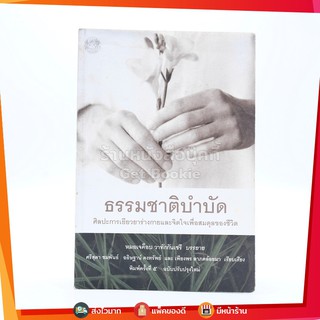 ธรรมชาติบำบัด - หมอเจค็อบ วาทักกันเชรี