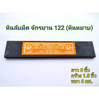 หินลับมีด หินฝนมีด จักรยาน เบอร์122 (หินหยาบ) หินลับมีดกรีดยาง หินฝนมีดกรีดยาง