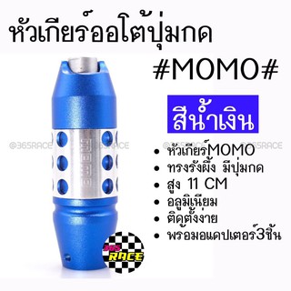 โกดังซิ่ง หัวเกียร์ออโต้ มีปุ่มกด MOMO ทรงรังผึ้ง “สีน้ำเงน” (SK53)