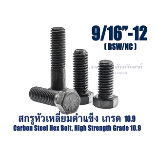 สกรูหัวเหลี่ยมดำแข็ง 9/16" เกลียว 12 BSW/NC น็อตเกรด 10.9 เกลียวมาตรฐาน น็อตแข็งพิเศษ น็อตเบอร์ 21 Carbon Steel Hex Bolt