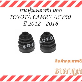 ยางกันฝุ่นเพลา ยาวหุ้มเพลาขับ นอก Toyota Camry ACV50 ปี 2012 - 2016 ( 2 ชิ้น ซ้าย ขวา )