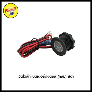 วัดโวล์ทแบตเตอรี่ดิจิตอล (กลม) สีดำ (4423252003007)