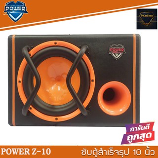 ซับตู้สำเร็จรูป พร้อมแอมป์ในตัว ตู้ลำโพง ขนาด10นิ้ว POWER Z-10  ตู้ซับหลังเบาะ ตู้ลำโพงซับวูฟเฟอร์ ราคา 2,490 บาท