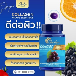 เฌอร์ลิน Cherlyn Collagen Grape Seed Plus เชอลิน คอลลาเจน ส่งฟรี