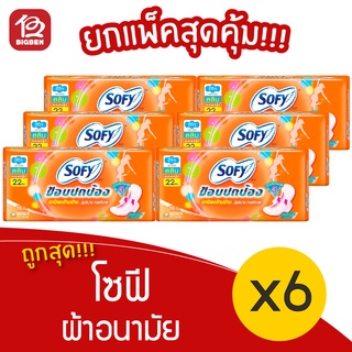 [6 ห่อ] Sofy โซฟี ขอบปกป้อง สลิม มีปีก กลางวัน 22 ซม. ผ้าอนามัย 8851111102457 สีส้ม