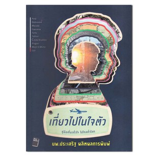 หนังสือ เที่ยวไปในใจตัวคู่มือเที่ยวทั่วไป ไปไกลทั่วโลก