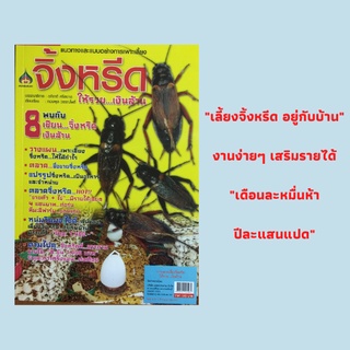 หนังสือเกษตร แนวทางและแบบอย่างการเพาะเลี้ยงจิ้งหรีดให้รวยเงินล้าน : ความรู้ทั่วไปเกี่ยวกับจิ้งหรีด, ชีววิทยาของจิ้งหรีด