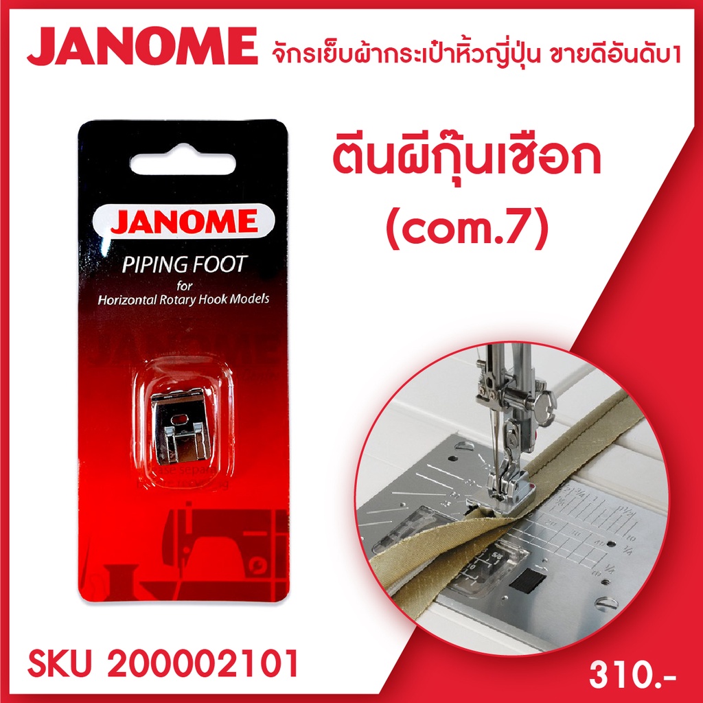 Janome ตีนผีกุ๊นเชือก 7mm Piping Foot จักรเย็บผ้า จักรกระเป๋าหิ้ว ระบบคอมพิวเตอร์