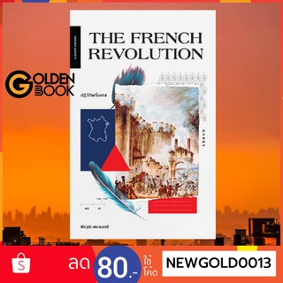 Goldenbook : หนังสือ     The French Revolution ปฏิวัติฝรั่งเศส