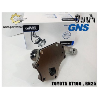 ปั้มน้ำยี่ห้อ GNS ใช้สำหรับรุ่นรถ TOYOTA RT100, RN25 (GWT-12A)