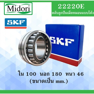 22220E SKF FAG UBC ตลับลูกปืนเม็ดหมอนแบบโค้ง เพลาตรง ( Spherical roller bearings )  ตลับลูกปืนรอบสูง 22220