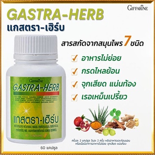 มีประโยชน์✅Giffarineยอดสมุนไพร7ชนิดแกสตราเฮิร์บปลอดภัย/1กระปุก(60แคปซูล)รหัส41026💰Num$