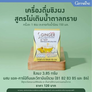 น้ำขิง ขิง ขิงผง S-Ginger Giffarine น้ำขิงชง กิฟฟารีน (สูตรปราศจากน้ำตาล)