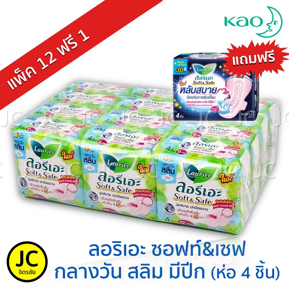 🔥🔥Laurier (รุ่นแถมกลางวัน) ลอริเอะ กลางวันสลิม มีปีก (แพ็คละ 12ห่อ ห่อละ 4ชิ้น) ยกแพ็ค 48ชิ้น ซอฟ&เซฟ
