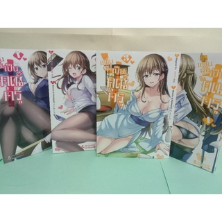 (การ์ตูน)แฟนผมเป็นคุณครู เล่ม 1-6 เล่มล่าสุด (แยกเล่ม)