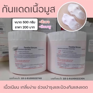 กันแดดทาหน้าเนื้อมูส Spf50 ขนาด500g. moussesunscreencream