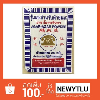 ผงวุ้นตราโทรศัพท์ 25 กรัม