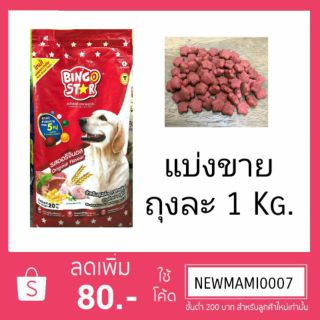 Bingo star อาหารสุนัขโต แบ่งขาย ถุงละ 1 Kg.