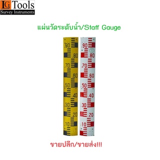 แผ่นวัดระดับน้ำ ( Staff Gauge )