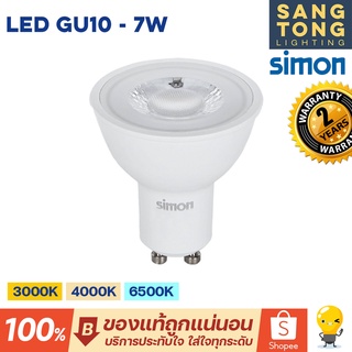 Simon LED GU10 7W แสง 3000k/ 4000k / 6500k มีแบบหรี่แสงได้ หลอดไฟถ้วย ดิมเมอร์ได้ หรี่ได้ ปรับแสง ปรับความสว่างได้